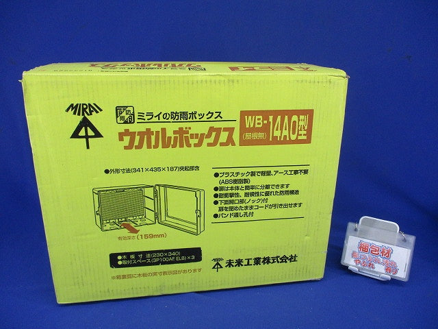 プラスチック製防雨ボックス ウオルボックス Aタイプ 屋根無 ヨコ型 ダークグレー WB-14AO-DG