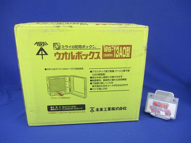 ウオルボックス ダークグレー WB-13AODG