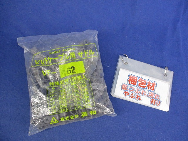 VVFケーブル用サドル(100個入)(新品未開封) VF-162
