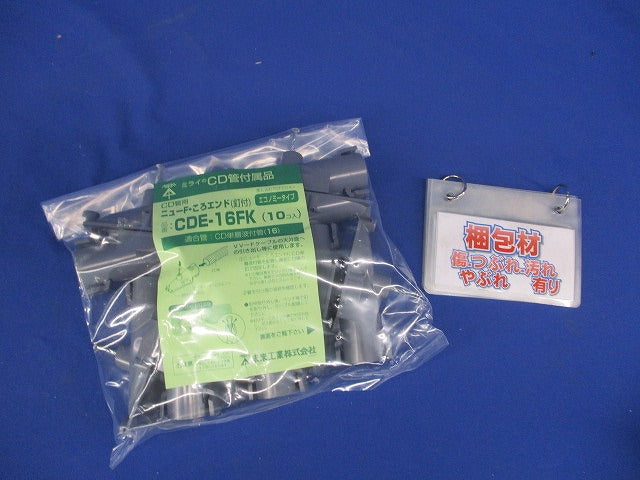 ニューF・ころエンド(釘付) CD単層波付管16用 10個入 CDE-16FK-10