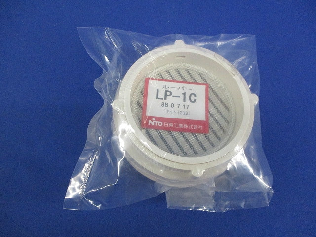 ルーバー(2個入)(新品未開封) LP-1C