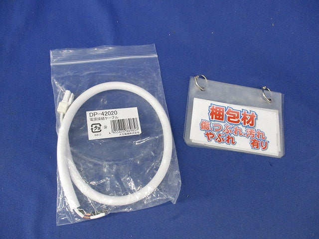 電源接続ケーブル DP-42020