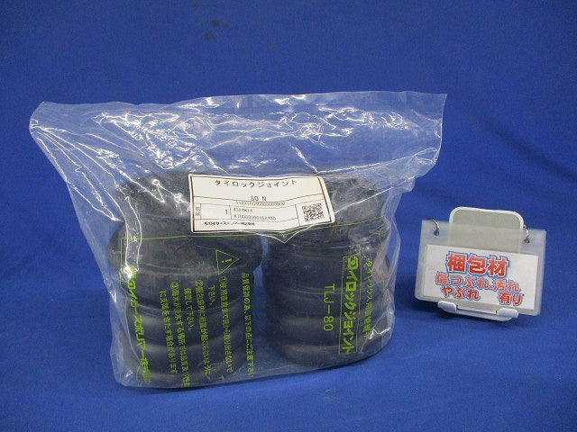 タイロックジョイント80 TLJ-80
