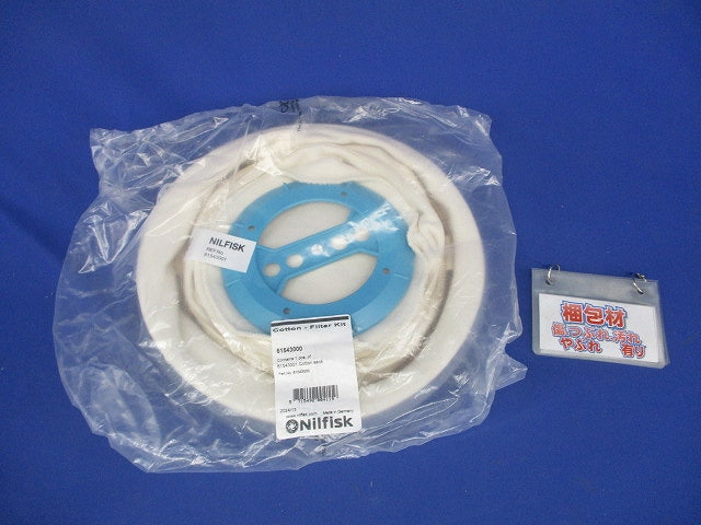 メインフィルター80用 掃除機用オプションパーツ 61543000