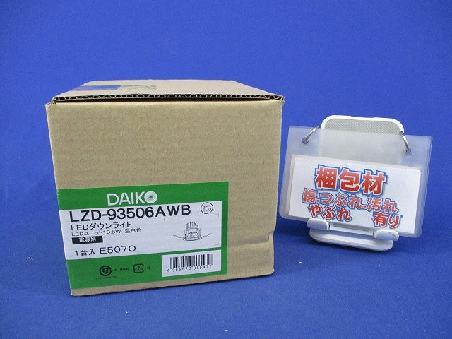 LEDベースダウンライトφ100(電源別売)(新品未開梱) LZD-93506AWB