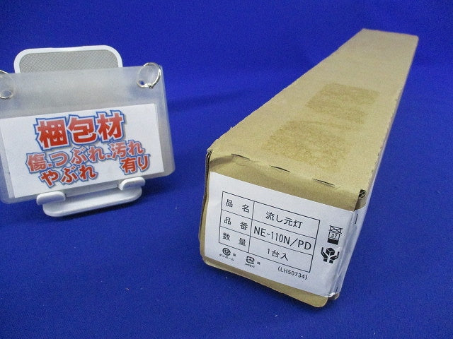 LED流し元灯 NE-110N/PD(LH50734)