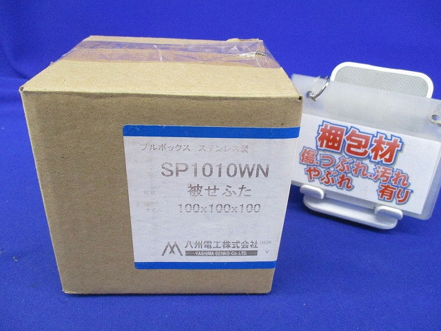 ステンレス製プルボックス(被せふた) SP1010WN