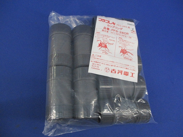 カップリング(9個入) PFS-28CR
