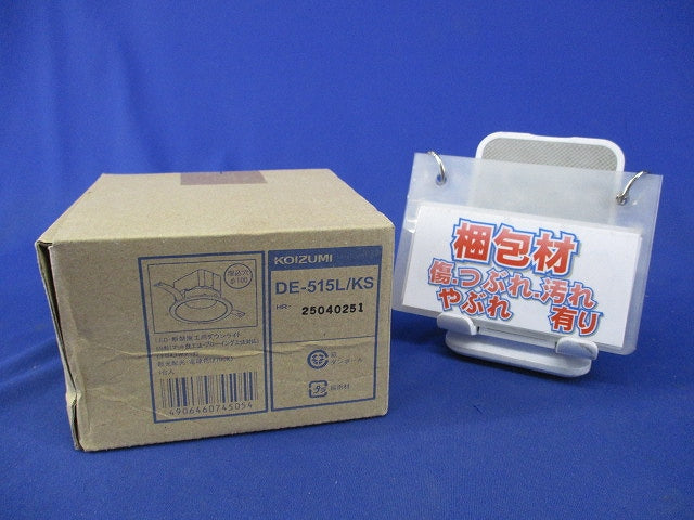 LEDダウンライトφ100(新品未開梱) DE-515L/KS