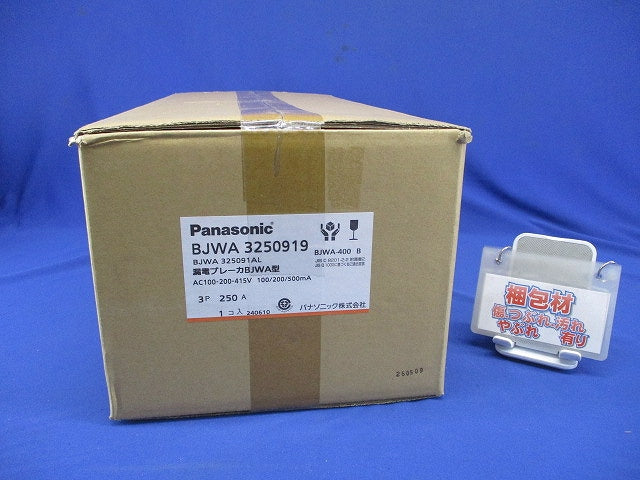 ボックス内取付用 漏電ブレーカ BJWA-400B 3P250A BJWA3250919