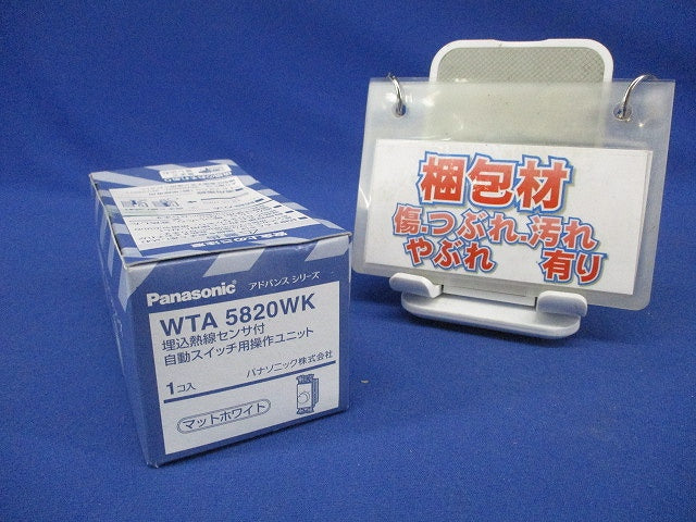 埋込熱線センサ付自動スイッチ用操作ユニット マットホワイト WTA5820WK