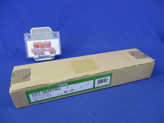 LED間接照明器具(シングルラインタイプ)電球色(新品未開封) DSY-4926YWG