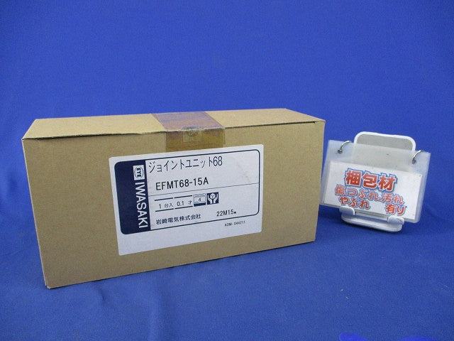 ジョイントユニット EFMT68-15A