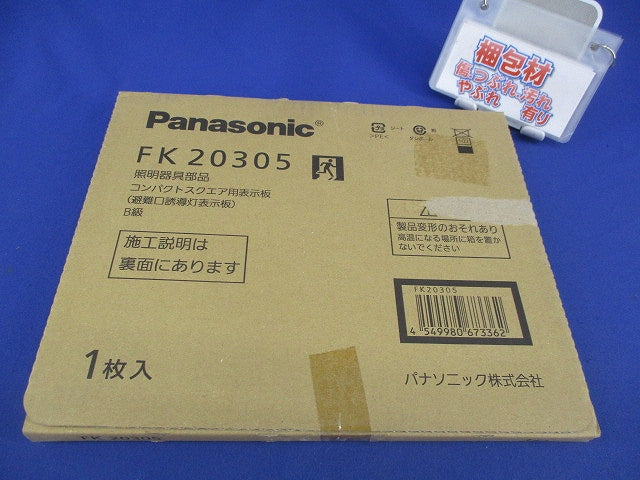 適合表示板 避難口誘導灯用・B級・BL形 FK20305