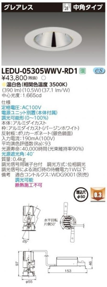 LEDユニバーサルダウンライト φ50 3500K 昼白色 調光可 電源別売 LEDU-05305WWV-RD1