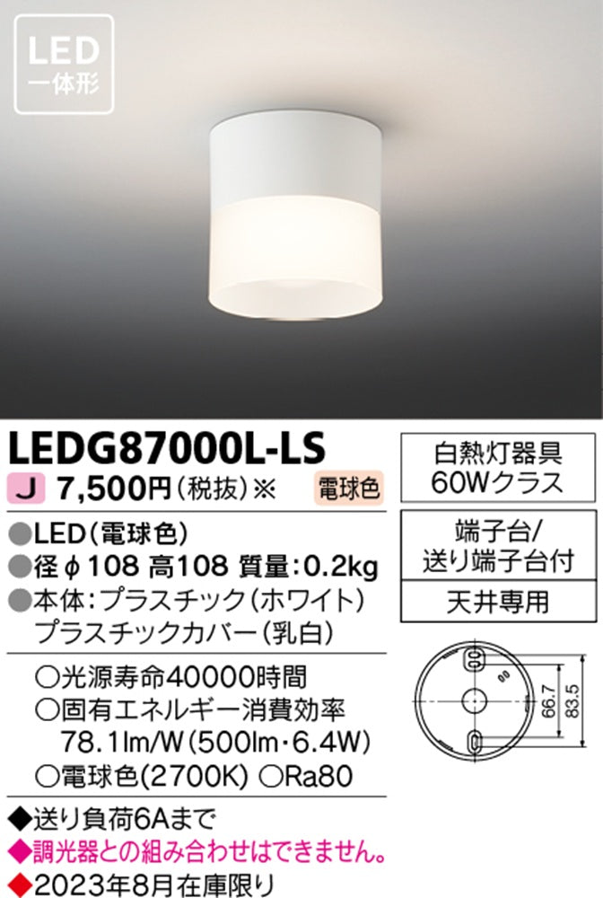 LED小型シーリングライト 2700K 電球色 非調光 ホワイト LEDG87000L-LS