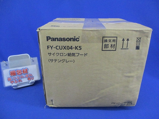 サイクロン給気フードφ100(へこみ有)(サテングレー) FY-CUX04-K5