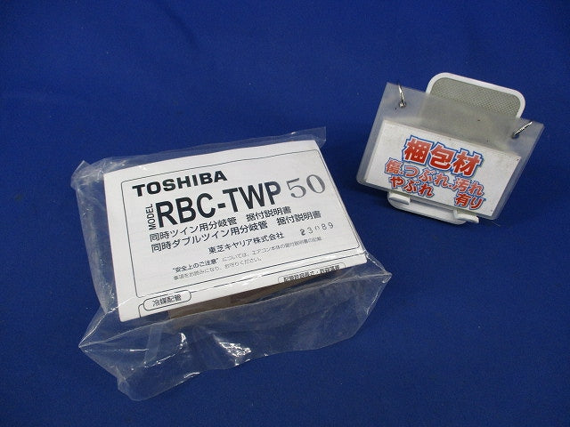 分岐管 RBC-TWP