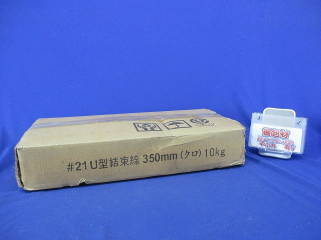 U型結束線350mm(10kg箱含む)(黒)新品未開梱・テープ破れ有 21U