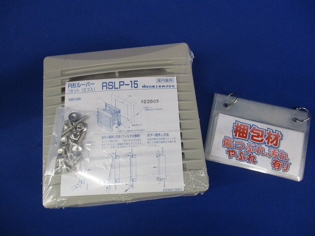 R形ルーバー フィルタ付 ライトベージュ 2個入 RSLP-15-02