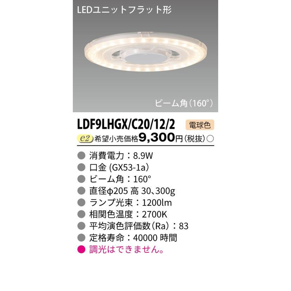 LEDユニットフラット形 電球色 2700K LDF9LHGX/C20/12/2