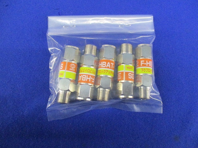下りブロックアッテネーター(5個入)(汚れ有) F-HBAT-10S