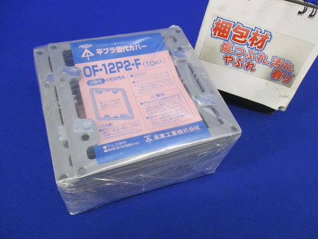 プラ塗代カバー(10個入×2)新品未開封 OF-12P2-F