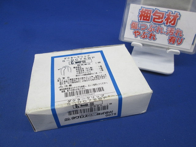 ダクタークリップ(ステンレス)(6個入) S-DC65FEP