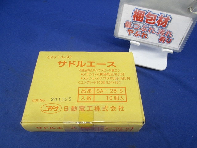 サドルエース(ステンレス)(10個入) SA-28S