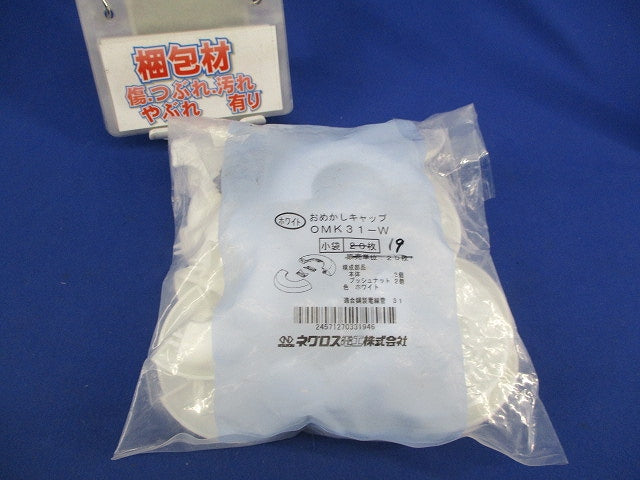 おめかしキャップ(19個入うち3個分のブッシュナット無)(ホワイト) OMK31-W