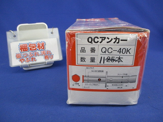 QCアンカー 11個入 QC-40K