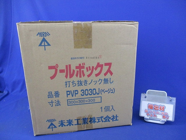 プールボックス 打ち抜きノック無し(ベージュ) PVP3030J