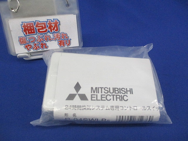 24時間換気システム専用コントロールスイッチ P-04SWLB5