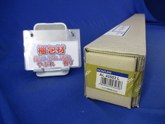 コイズミ照明 ライトバー間接照明ミドルパワー広角ON/OFFタイプ(全長1167mm)電球色 AL42503L