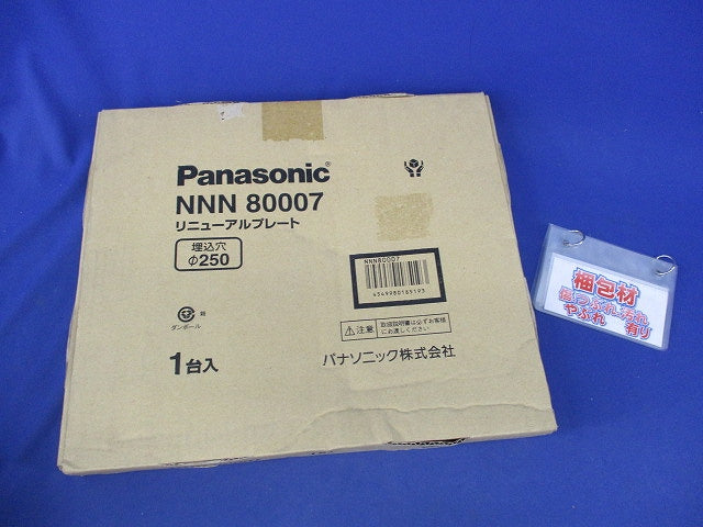 リニューアルプレートφ250(新品未開梱) NNN80007