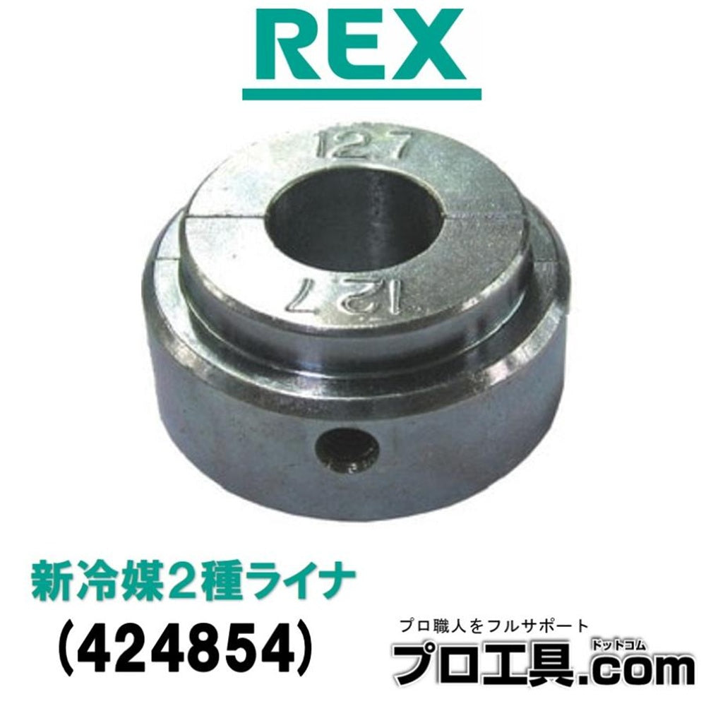 新冷媒2種ライナ 15.88 424854