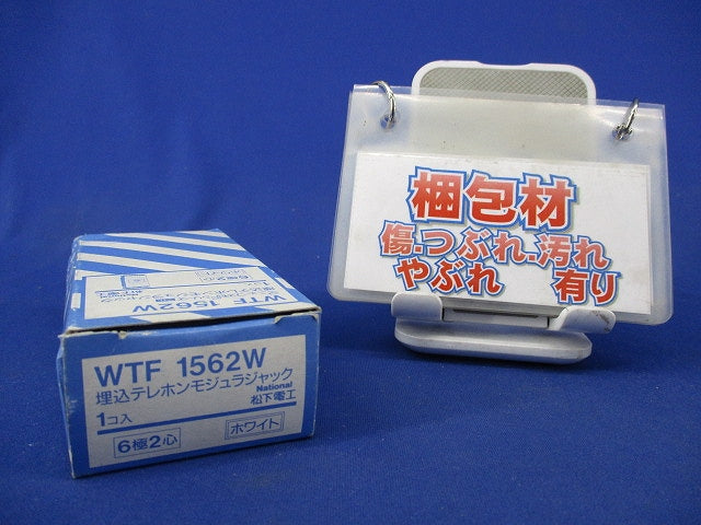 埋込テレホンモジュラジャック WTF1562W