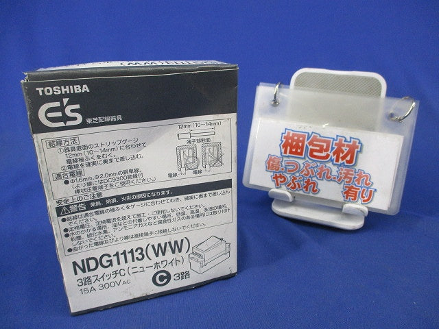 3路スイッチC(10個入)(ニューホワイト)(新品未開梱) NDG1113(WW)