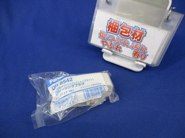 引掛シーリングプラグ(オフホワイト)新品未開封 DH8542