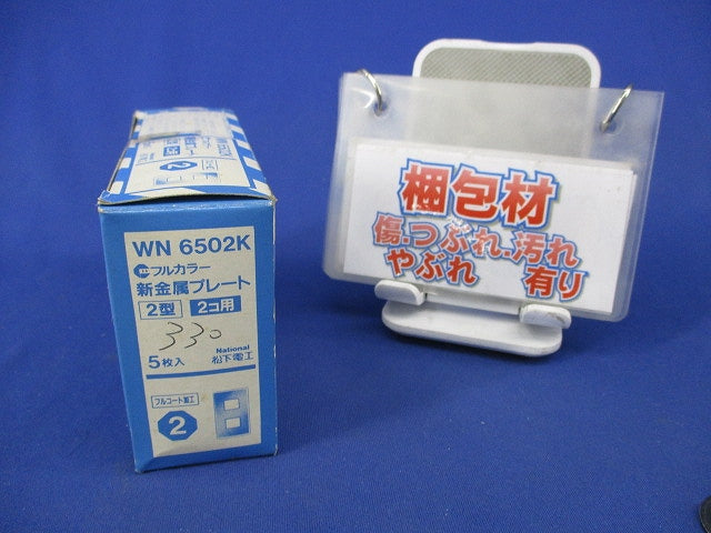 新金属プレート2型2コ用(5枚入) WN6502K