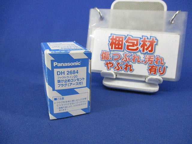 抜け止めコンセントプラグ(アース付) DH2684