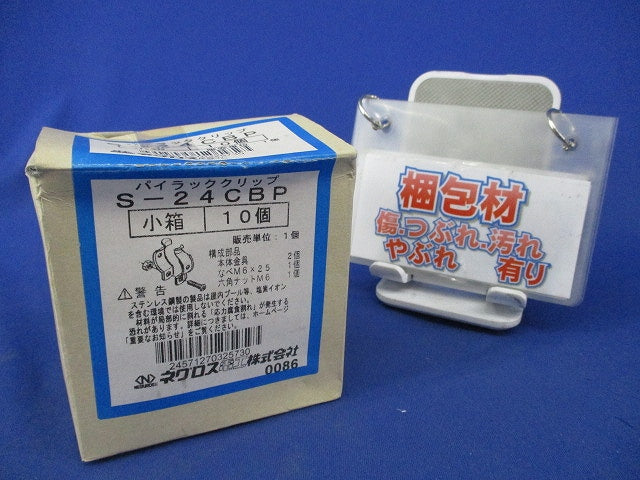 パイラッククリップ(ステンレス)(10個入) S-24CBP
