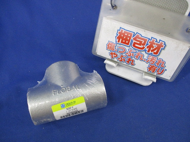 ステンレス製ねじ込み継手チーズ 1リブナシVT2
