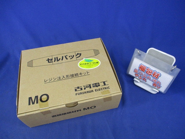 セルパック レジン注入形接続キット(新品未開梱) MO