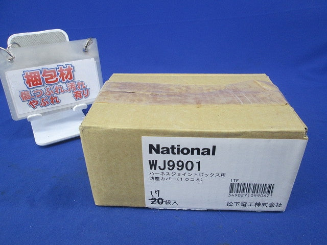 ハ-ネスジョイントB用防塵カバ-(10個入×17計170個入) WJ9901