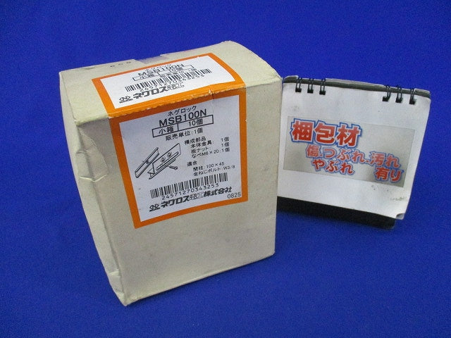 ネグロック ボックス支持ボルト 取付金具(10個入) MSB100N