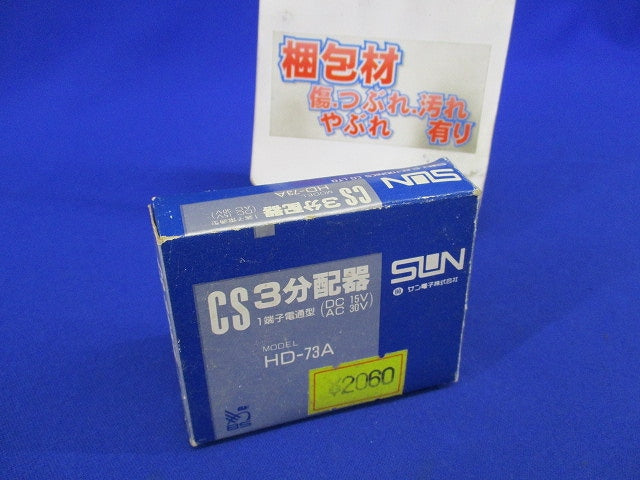 ホーム用CS3分配器 HD-73A
