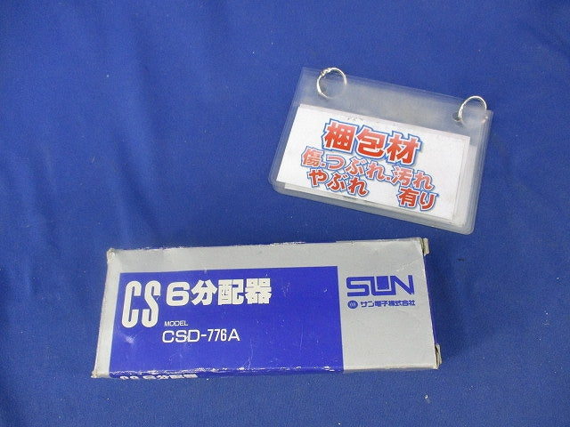 6分配器(傷・汚れ有) CSD-776A