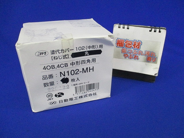 塗代カバー(9個入) N102-MH