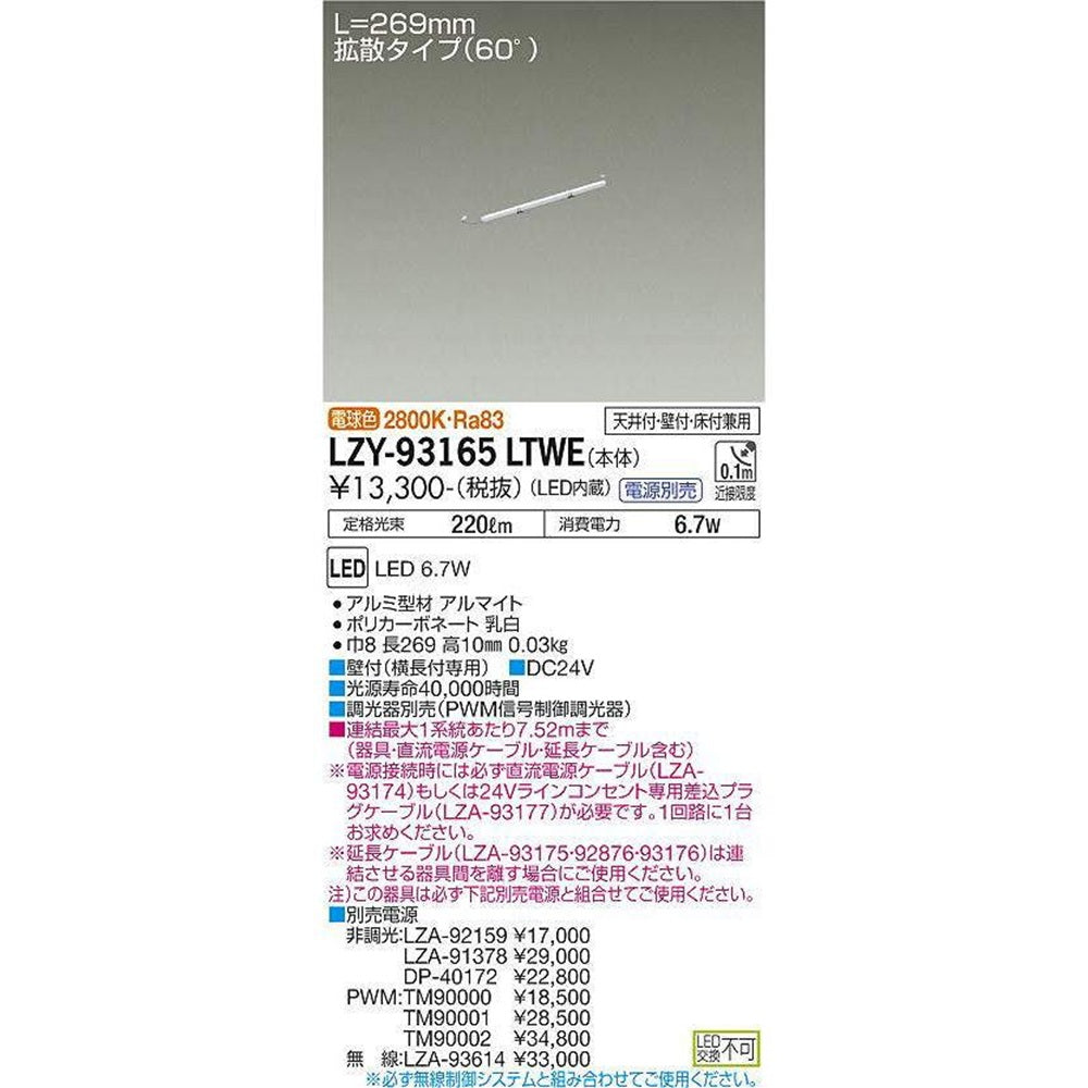 LED間接照明 什器用 2800K 調光器別売 LZY-93165LTWE